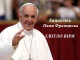 СВІТЛО ВІРИ (LUMEN FIDEI) Енцикліка Папи Франциска 