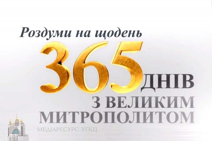 365_dniv