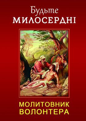 1882_budte_myloserdni