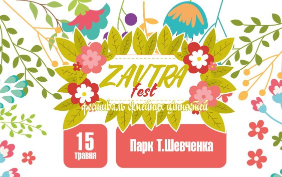 zavtra-fest