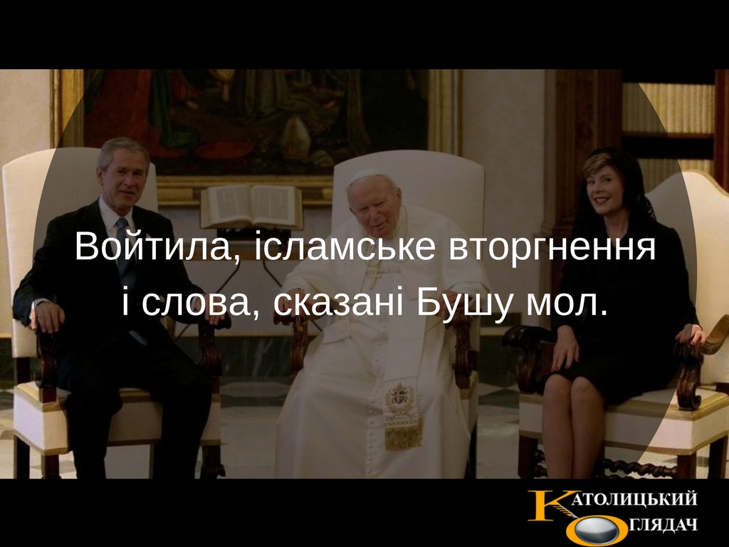 voytila_islamske_vtorgnennya_i_slova_skazani_bushu_mol