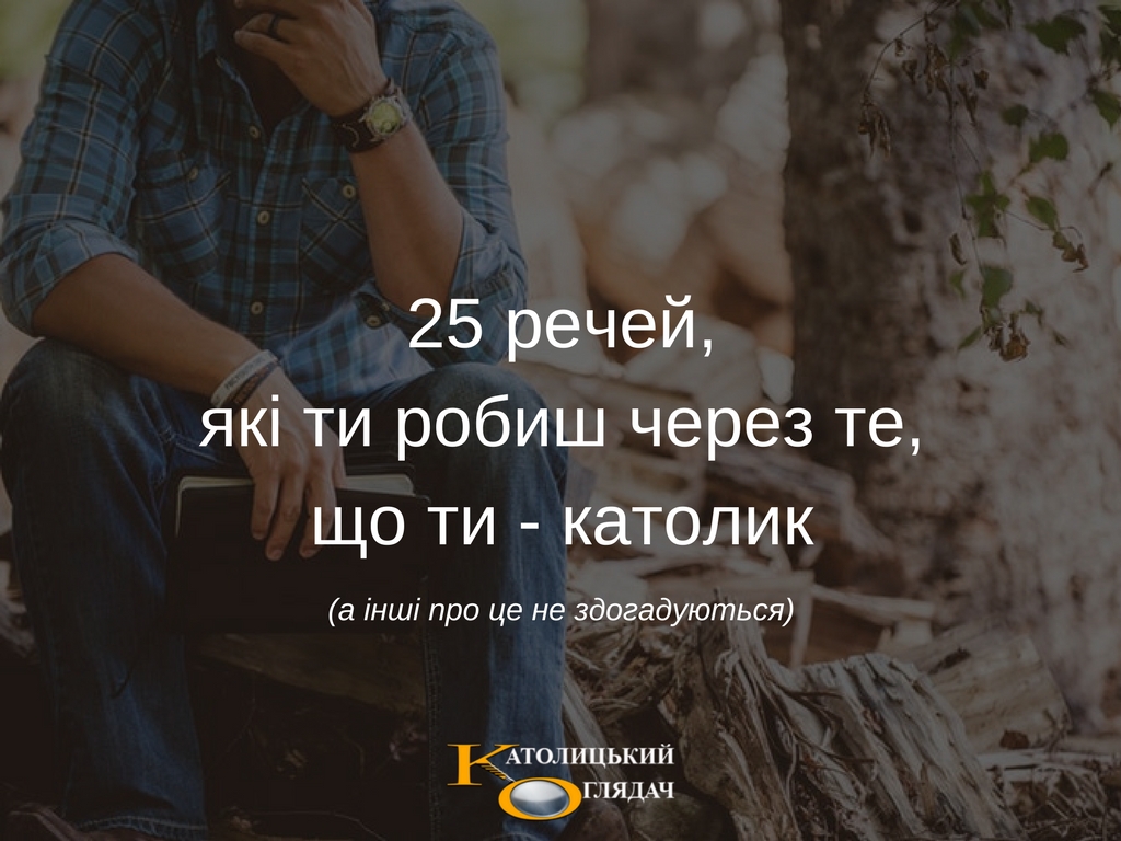25_recheyyaki_ti_robish_cherez_teshcho_ti_-_katolik