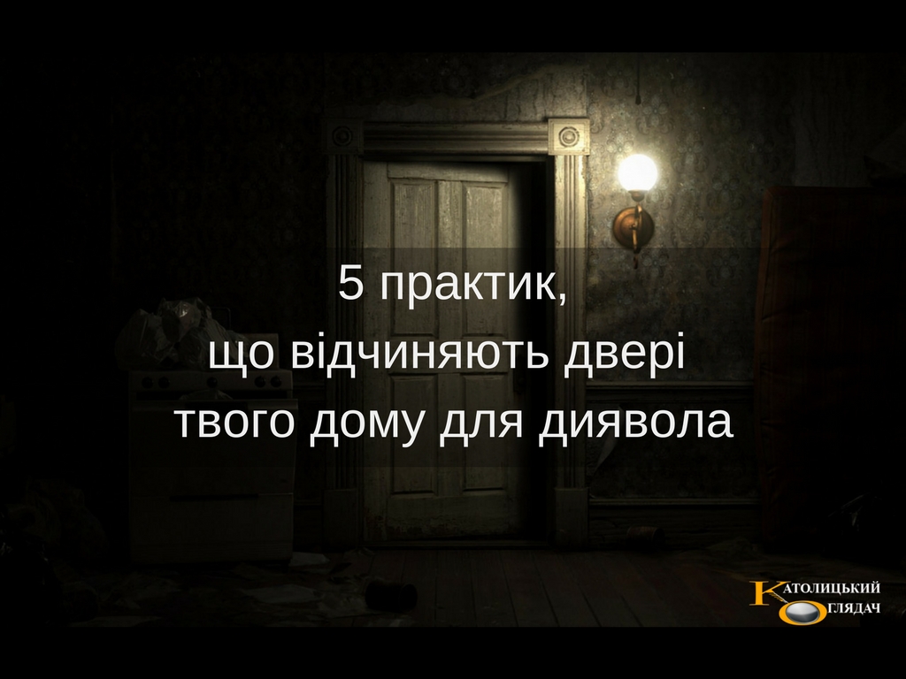 5_praktikshcho_vidchinyayut_dveri_tvogo_tvogo_domu_dlya_diyavola
