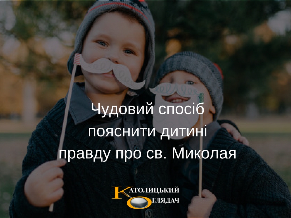 chudoviy_sposib_poyasniti_ditini_pravdu_pro_sv