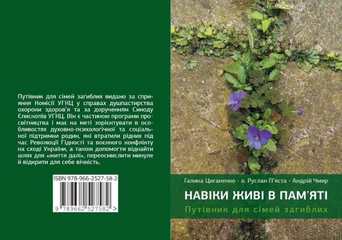 putivnik-dlya-simey-zagiblih-naviki-zhivi-v-pamyati