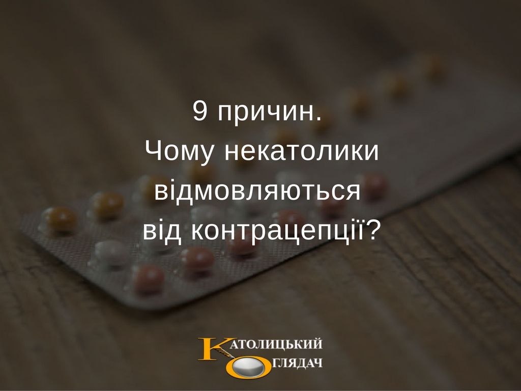 9_prichin_cherez_yaki_nekatoliki_vidmovlyayutsya_vid_kontracepciyi