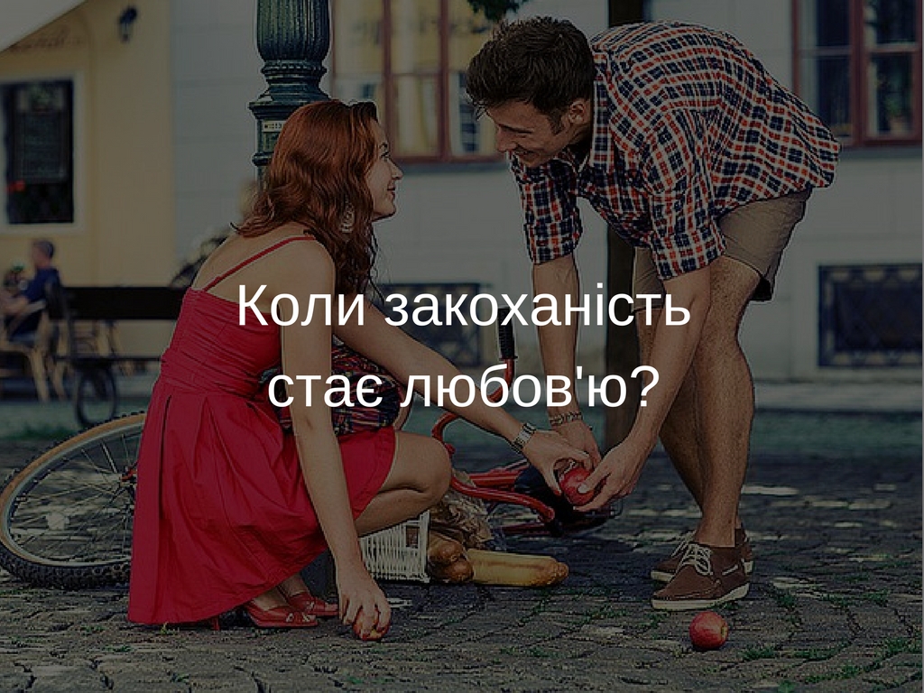 koli_zakohaniststaie_lyubovyu_