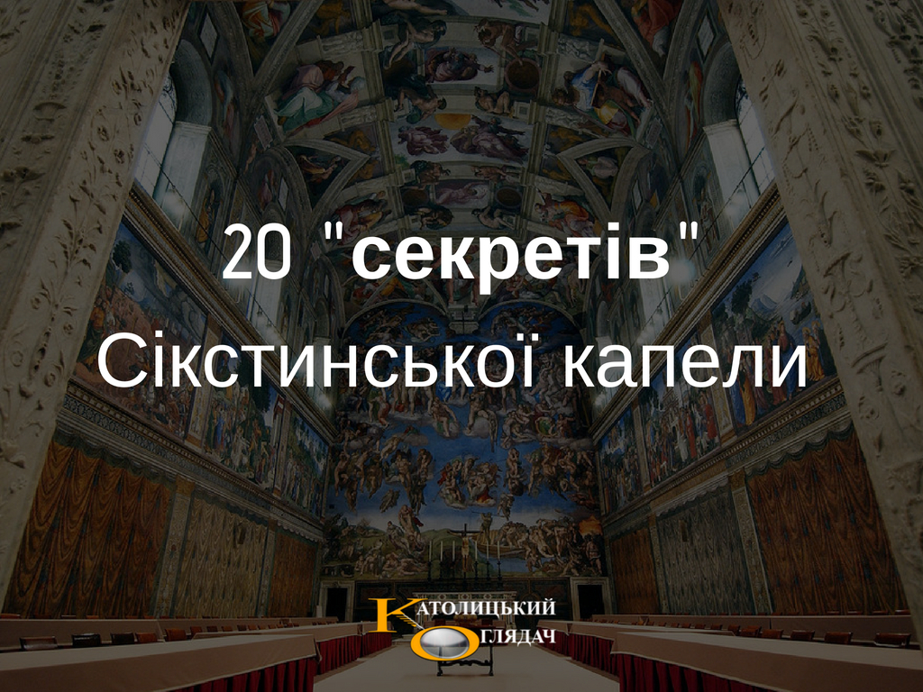 20_sekretiv_sikstinskoyi_kapelli