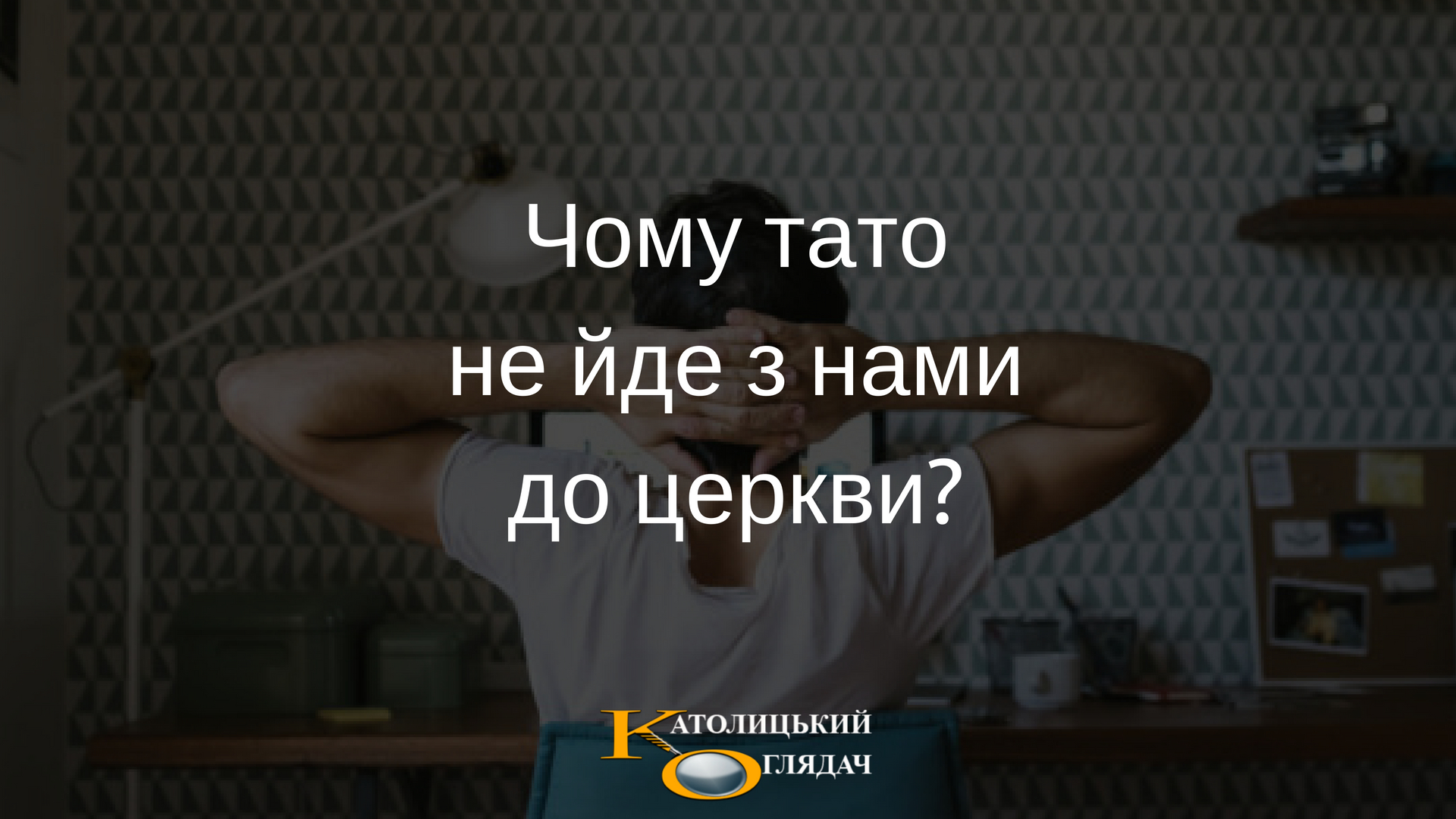 chomu_tato_ne_yde_z_nami_do_cerkvi_