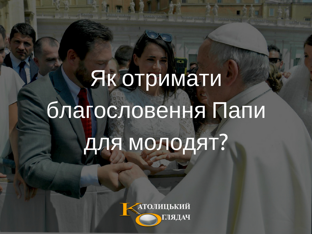 yak_otrimatiblagoslovennya_papidlya_molodyat_