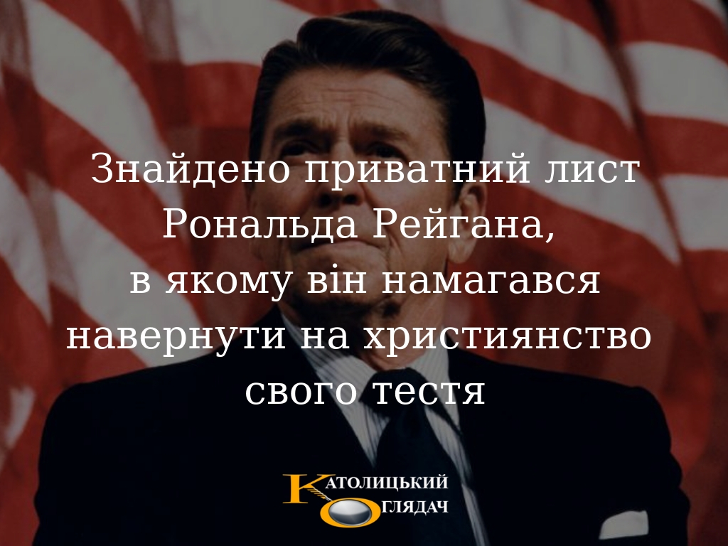 znaydeno_privatniy_list_ronalda_reygana_v_yakomu_vin_namagavsya_navernuti_na_hristiyanstvo_svogo_testya