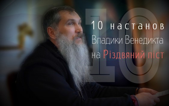 10-nastanov-venedikt