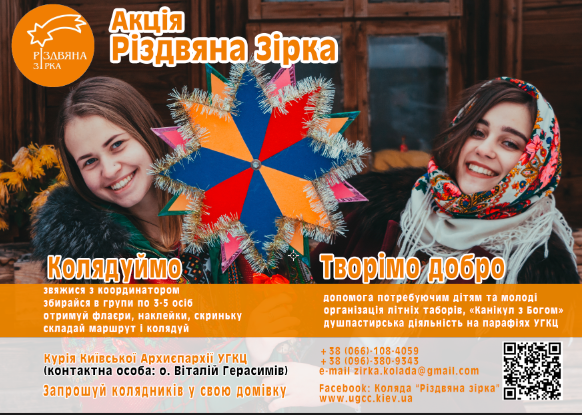 rizdvyna-zirka_press-ugcc