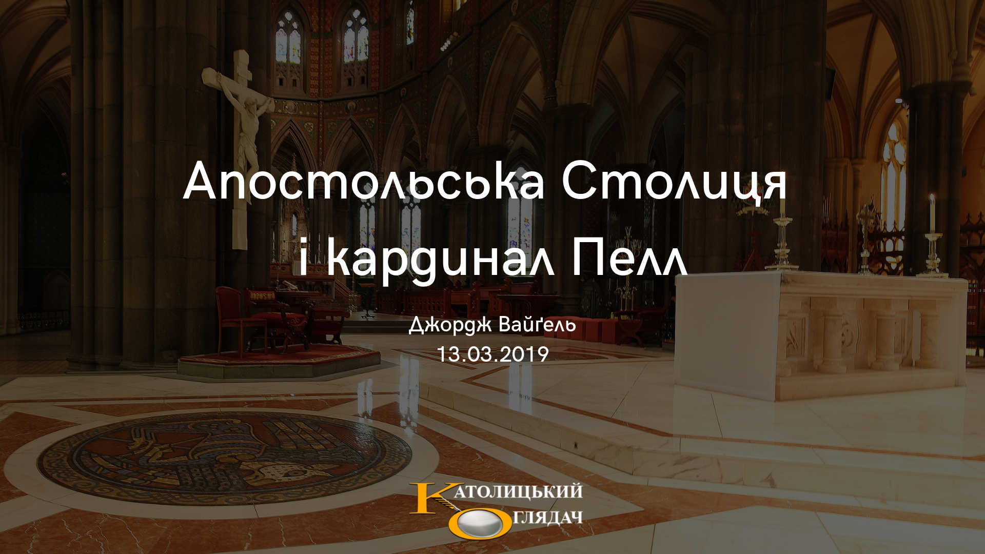 apostolska_stolicya_i_kardinal_pell