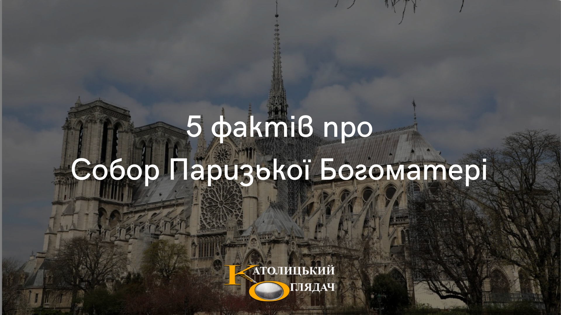 5_faktiv_pro_sobor_parizkoyi_bogomateri