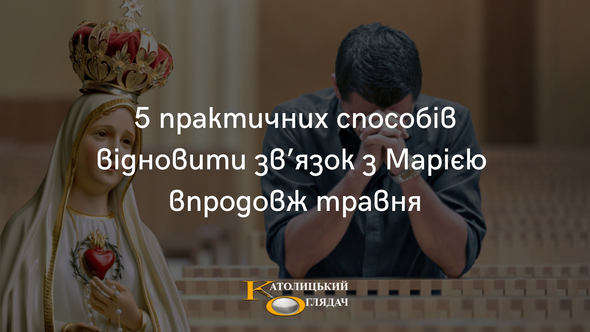 5_praktichnih_sposobiv_vidnoviti_zvyazok_z_mariieyu_vprodovzh_travnya