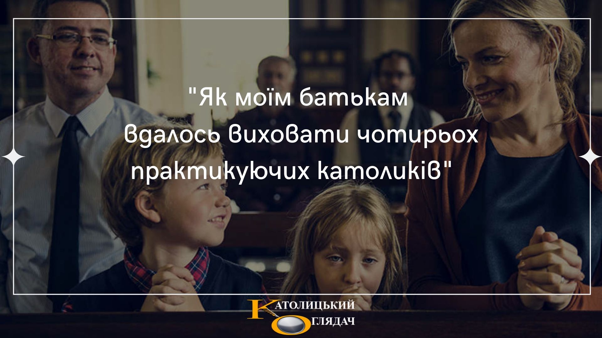 yak_moyim_batkam_vdflos_vihovati_chotiroh_praktikuyuchih_katolikiv
