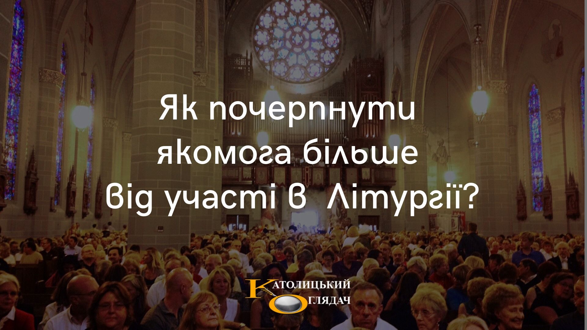 yak_pocherpnuti_yakomoga_bilshe_vid_uchasti_v_liturgiyi_