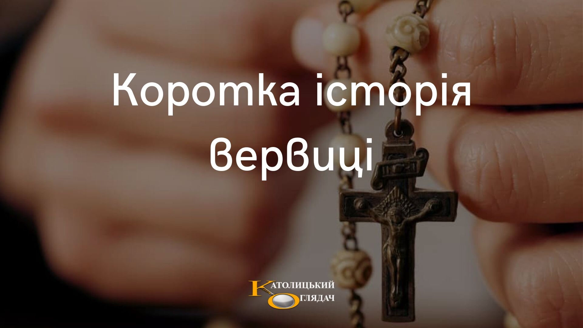 korotka_istoriya_vervici