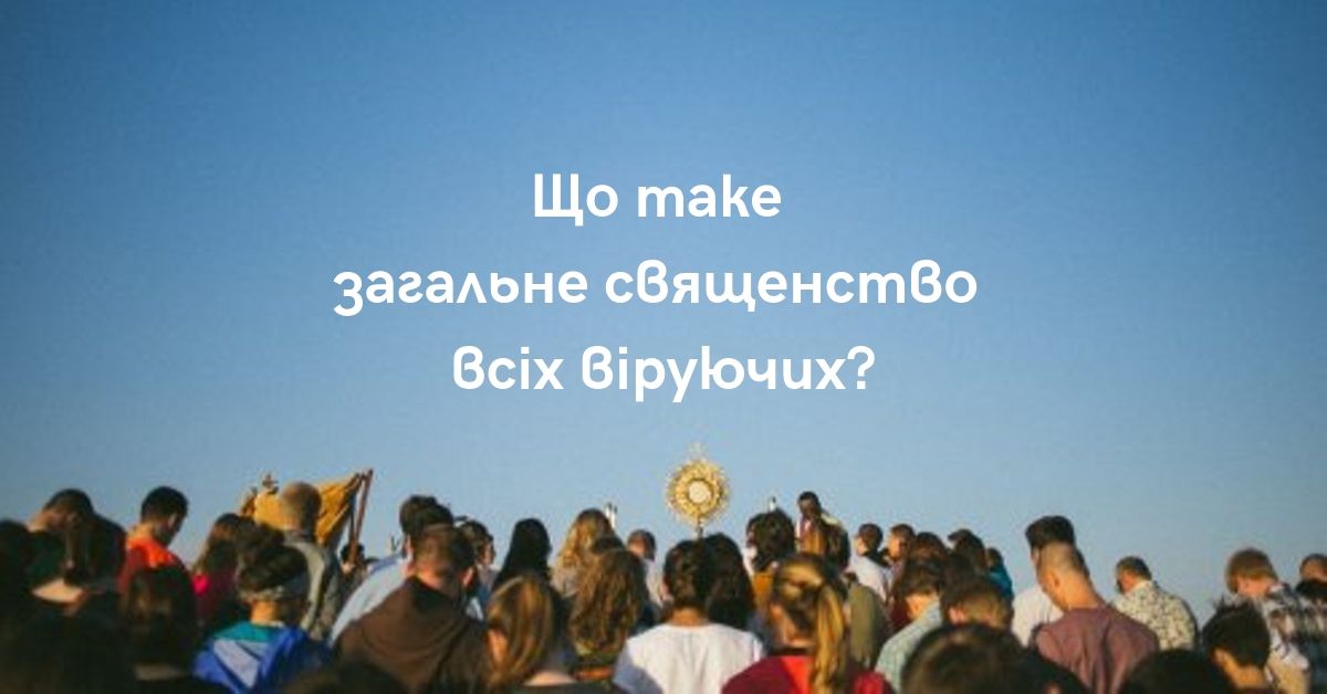 shcho_take_zagalne_svyashchenstvo_vsih_viruyuchih_