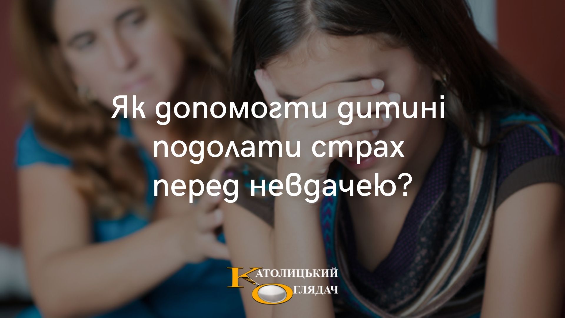 yak_dopomogti_ditini_podolati_strah_pered_nevdacheyu_