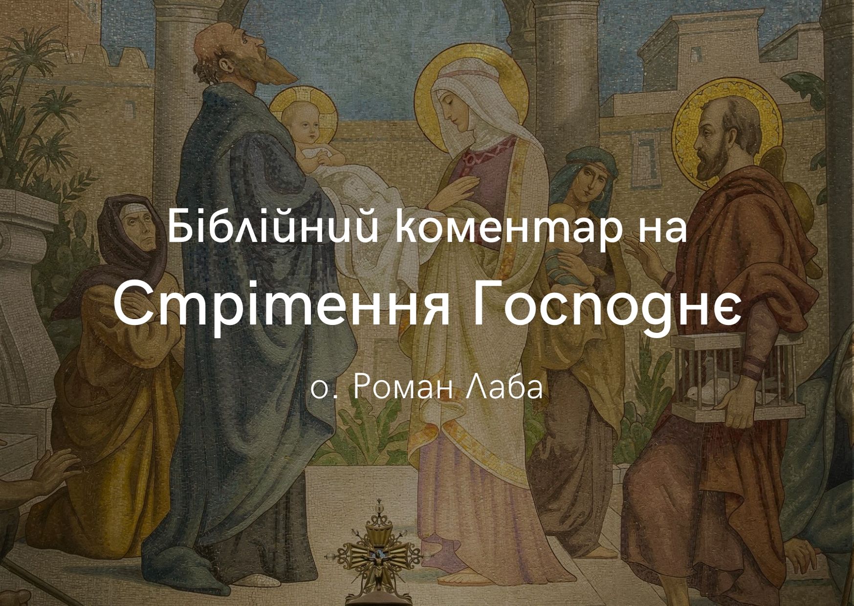 bibliyniy_komentar_na_stritennya_gospodnie