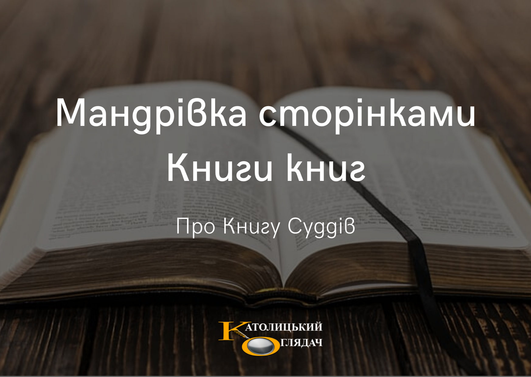 mandrivka_storinkami_knigi_knig_6