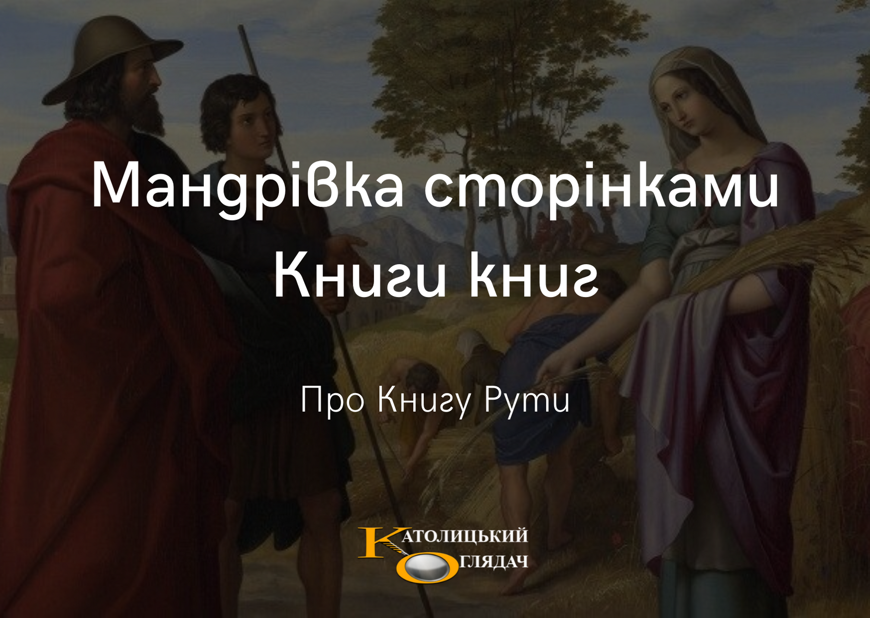mandrivka_storinkami_knigi_knig_7