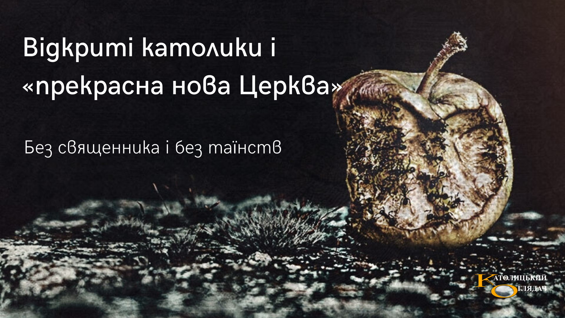 vidkriti_katoliki_i_nova_prekrasna_cerkva