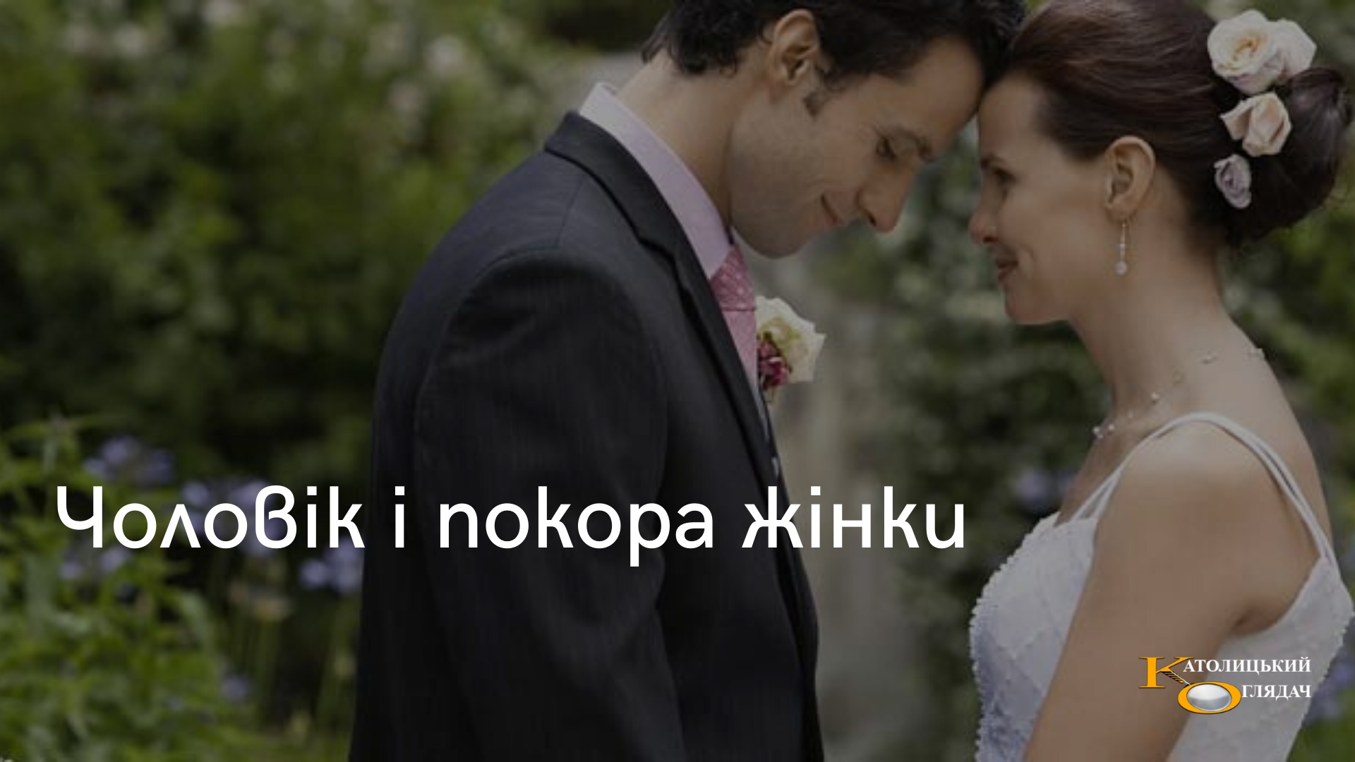 vidkriti_katoliki_i_nova_prekrasna_cerkva_1