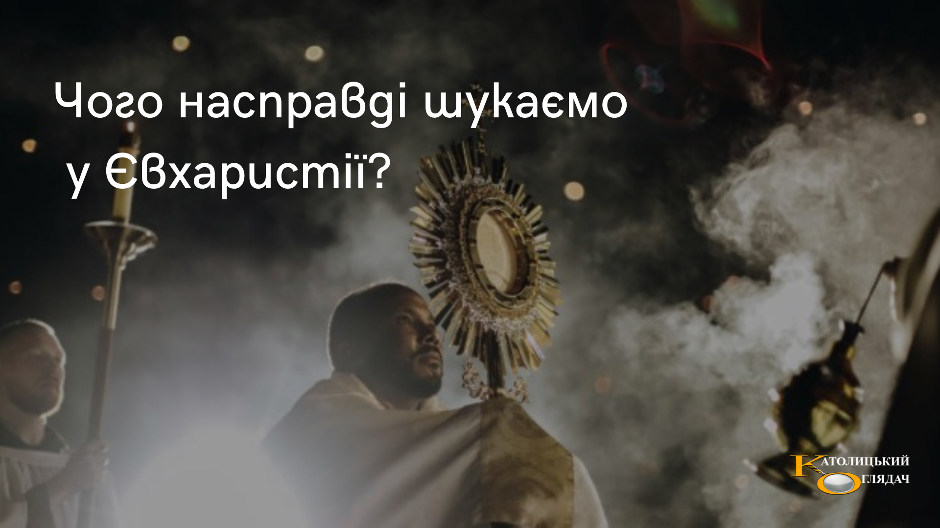 vidkriti_katoliki_i_nova_prekrasna_cerkva_2