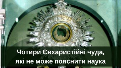 chotiri_ievharistiyni_chuda_yaki_ne_mozhe_poyasniti_nauka