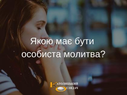 yakoyu_maie_buti_osobista_molitva_