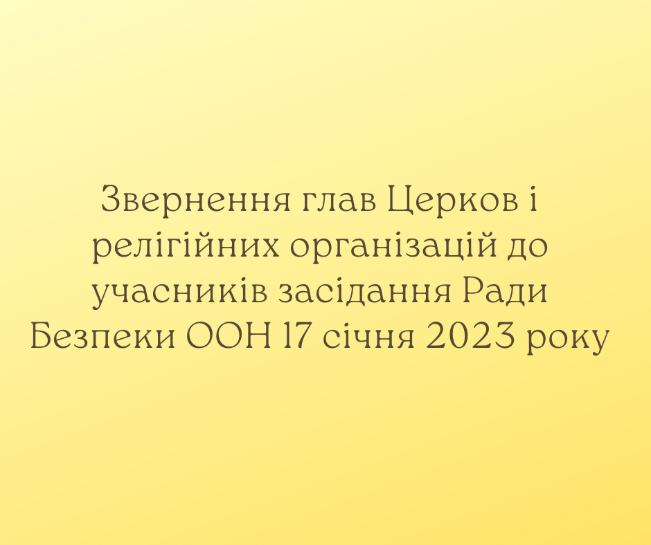 zvernennia-hlav-tserkov-i-relihiynykh-orhanizatsiy-do-uchasnykiv-zasidannia-rady-bezpeky-oon-17-sichnia-2023-roku