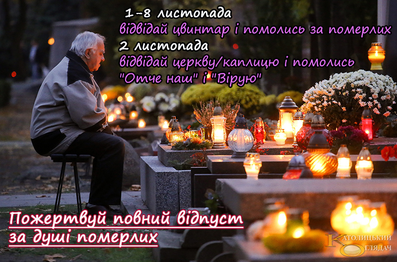 Початок листопада – молитва за померлих і можливість отримати відпуст