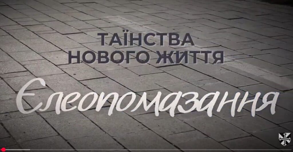 Таїнства-нового-життя 2