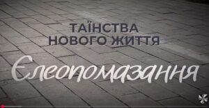 Таїнства-нового-життя 2