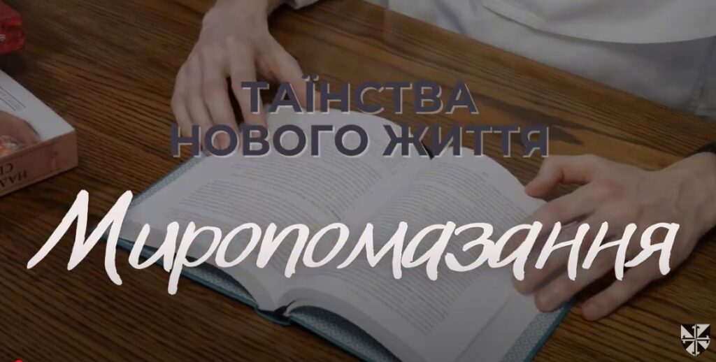 Таїнства-нового-життя 3