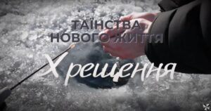 Таїнства-нового-життя