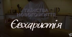 Таїнства-нового-життя 7