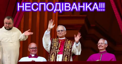 Перші враження від Лева XIV