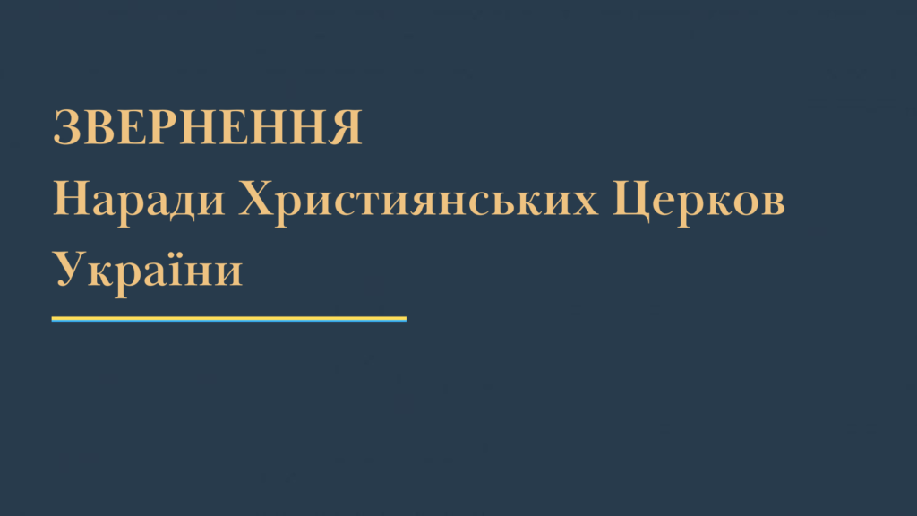 Нарада Християнських Церков України засудила використання росією релігії для виправдання агресії