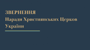 Нарада Християнських Церков України засудила використання росією релігії для виправдання агресії