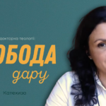 Свобода дару